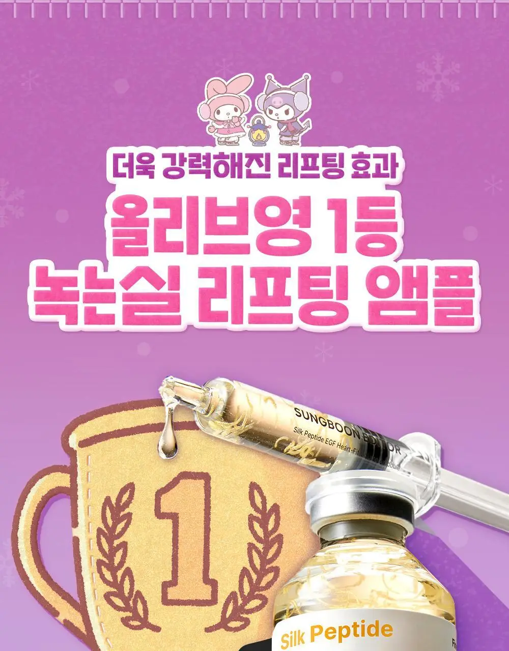 [산리오 콜라보/물광리프팅]성분에디터 실크펩타이드 EGF 하트핏 볼륨 리프팅 앰플 40ml 더블기획 (+산리오 파우치) 상세페이지 4